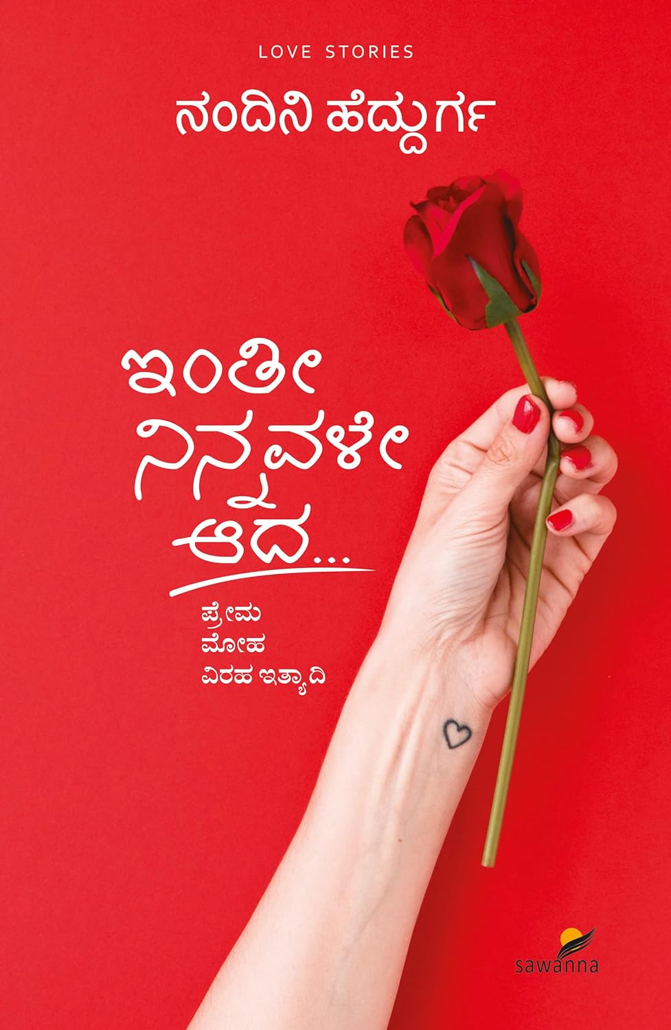 Inthi Ninnavale Aada...| ಇಂತಿ ನಿನ್ನವಳೇ ಆದ...