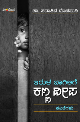 Irula Baagilige Kanna Deepa | ಇರುಳ ಬಾಗಿಲಿಗೆ ಕಣ್ಣ ದೀಪ
