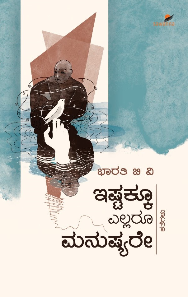 Ishtakku Ellaru Manushyare | ಇಷ್ಟಕ್ಕೂ ಎಲ್ಲರೂ ಮನುಷ್ಯರೇ