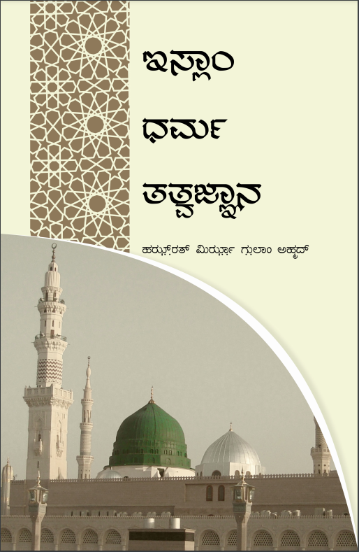 Islam Dharma Tatvajyana | ಇಸ್ಲಾಂ ಧರ್ಮ ತತ್ವಜ್ಞಾನ