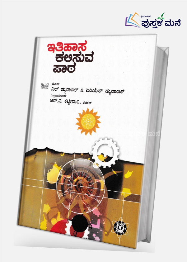 Itihasa Kalisuva Paata | ಇತಿಹಾಸ ಕಲಿಸುವ ಪಾಠ