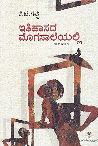 Itihasada Mogasaleyalli | ಇತಿಹಾಸದ ಮೊಗಸಾಲೆಯಲ್ಲಿ