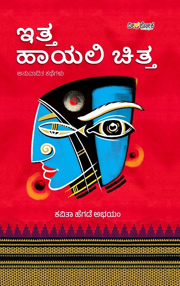Itta Hayali Chitta | ಇತ್ತ ಹಾಯಲಿ ಚಿತ್ತ