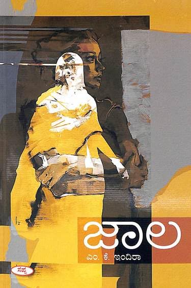 Jaala | ಜಾಲ