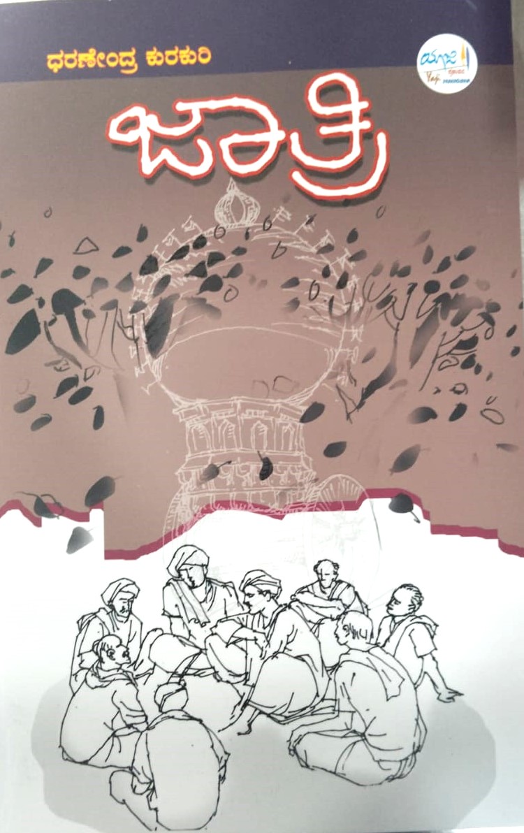 Jaathri | ಜಾತ್ರಿ