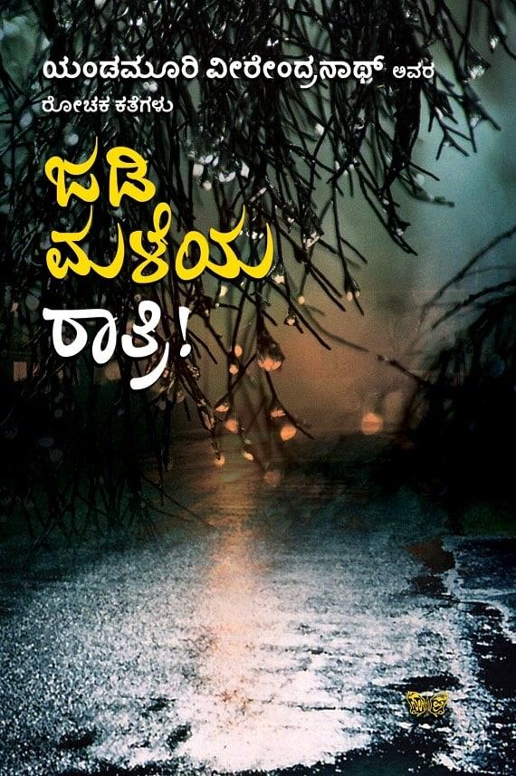 JADI MALEYA RATRI | ಜಡಿ ಮಳೆಯ ರಾತ್ರಿ