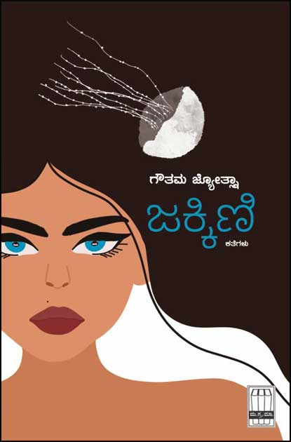 Jakkini | ಜಕ್ಕಿಣಿ