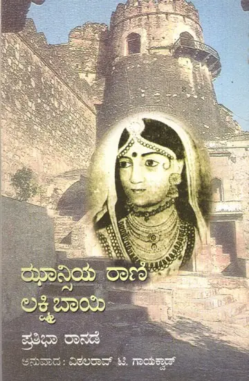 Jhansiya Rani Laxmibai | ಝಾನ್ಸಿಯಾ ರಾಣಿ ಲಕ್ಷ್ಮೀಬಾಯಿ