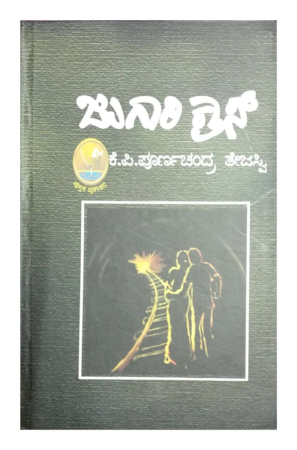 Jugari Cross | ಜುಗಾರಿ ಕ್ರಾಸ್