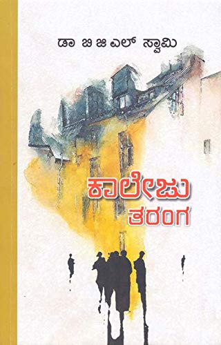 KAALEJU TARANGA | ಕಾಲೇಜು ತರಂಗ