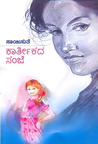 Kaarteekada Sanje | ಕಾರ್ತೀಕದ ಸಂಜೆ
