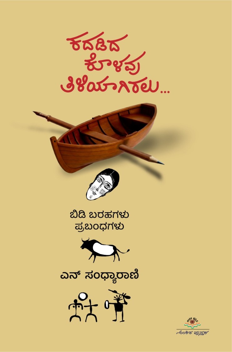 Kadadiya Kolavu Tiliyagiralu | ಕದಡಿದ ಕೊಳವು ತಿಳಿಯಾಗಿರಲು