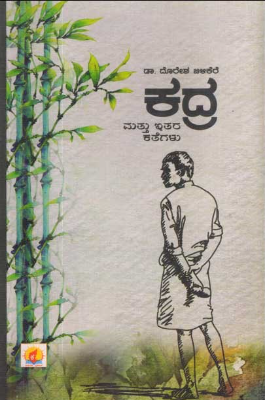 KADRA MATTU ITARA KATHEGALU | ಕದ್ರ ಮತ್ತು ಇತರ ಕತೆಗಳು