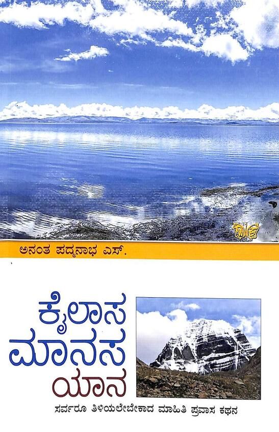 KAILASA MAANASA YANE | ಕೈಲಾಸ ಮಾನಸ ಯಾನ