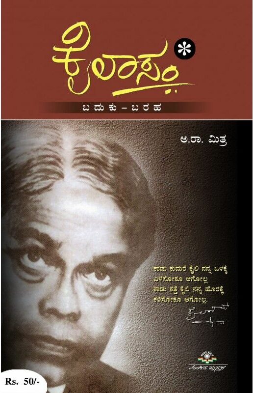 KAILASAM | ಕೈಲಾಸಂ