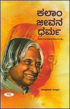 Kalam Jeevana Dharma | ಕಲಾಂ ಜೀವನ ಧರ್ಮ
