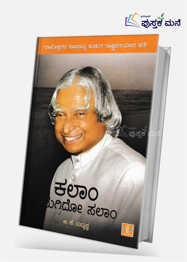 Kalam Nimagido Salam | ಕಲಾಂ ನಿಮಗಿದೋ ಸಲಾಂ
