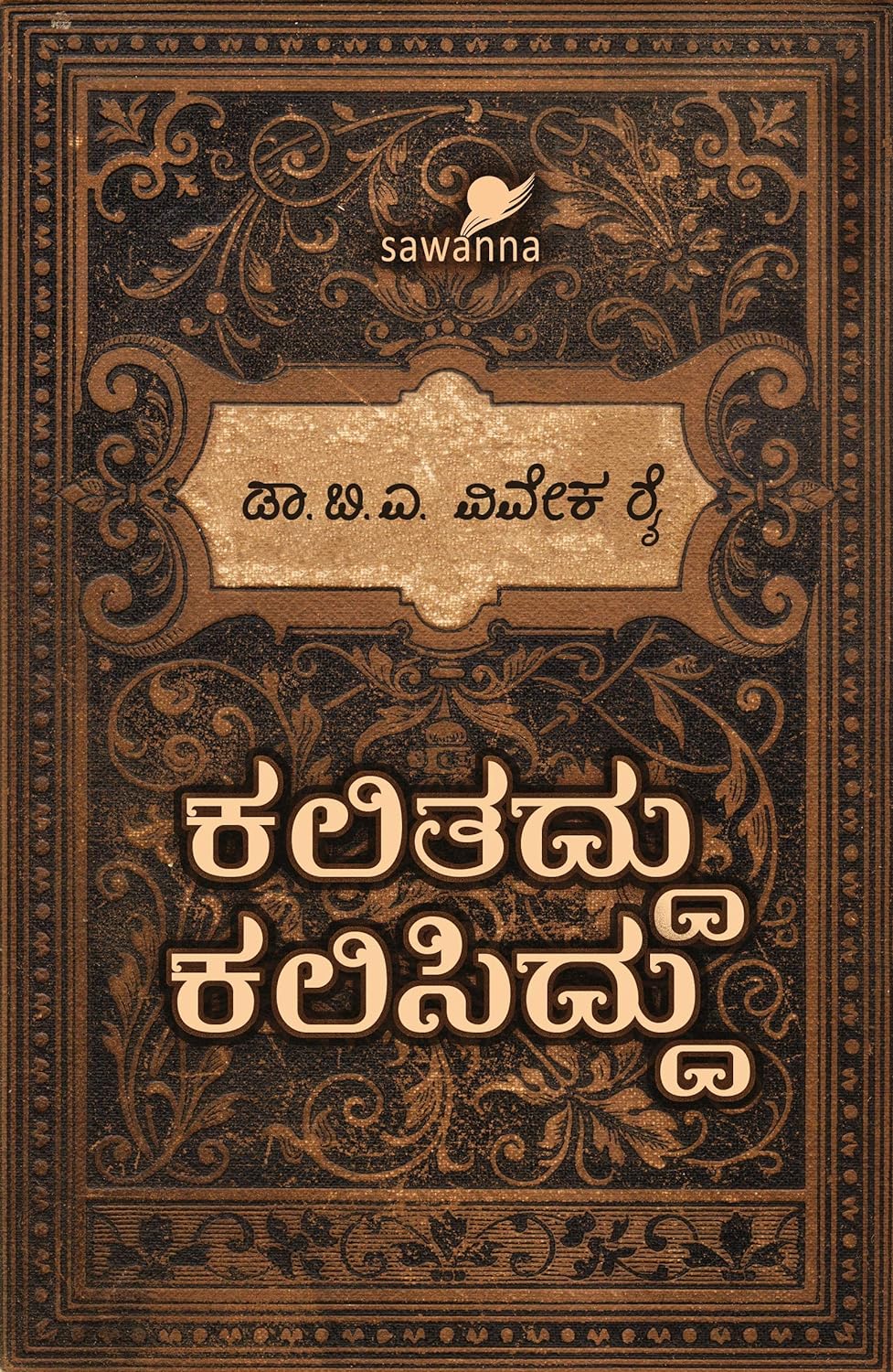 Kalithaddu Kalisiddu | ಕಲಿತದ್ದು ಕಲಿಸಿದ್ದು
