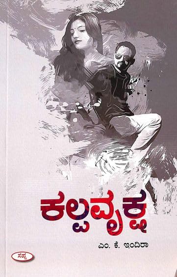 Kalpavruksha | ಕಲ್ಪವೃಕ್ಷ