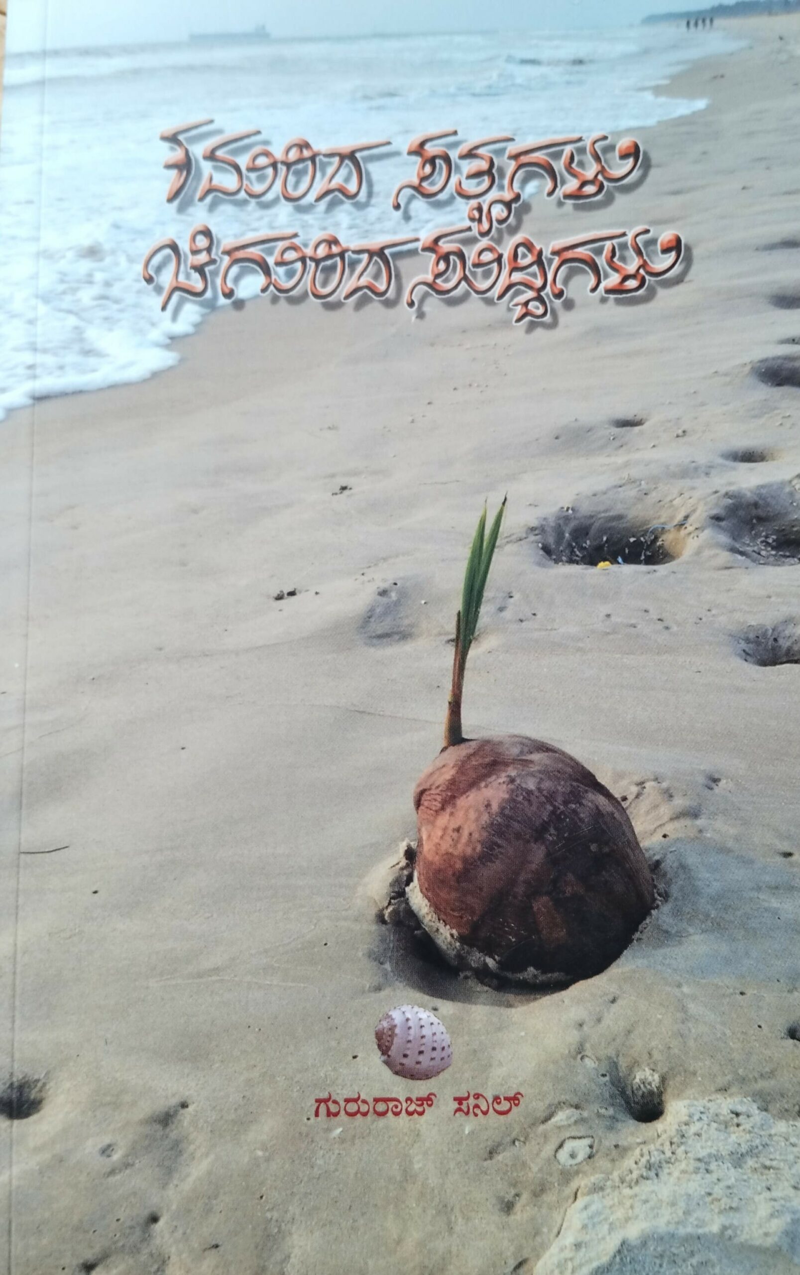 Kamarida Satyagalu Chigurida Suddigalu | ಕಮರಿದ ಸತ್ಯಗಳು ಚಿಗುರಿದ ಸುದ್ದಿಗಳು