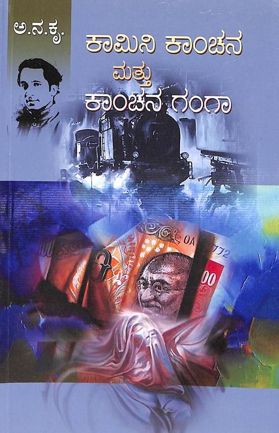 Kamini Kaanchana Mattu Kaanchana Ganga | ಕಾಮಿನಿ ಕಾಂಚನ ಮತ್ತು ಕಾಂಚನ ಗಂಗಾ