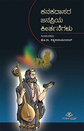 Kanakadasara Janapriya Keertanegalu | ಕನಕದಾಸರ ಜನಪ್ರಿಯ ಕೀರ್ತನೆಗಳು