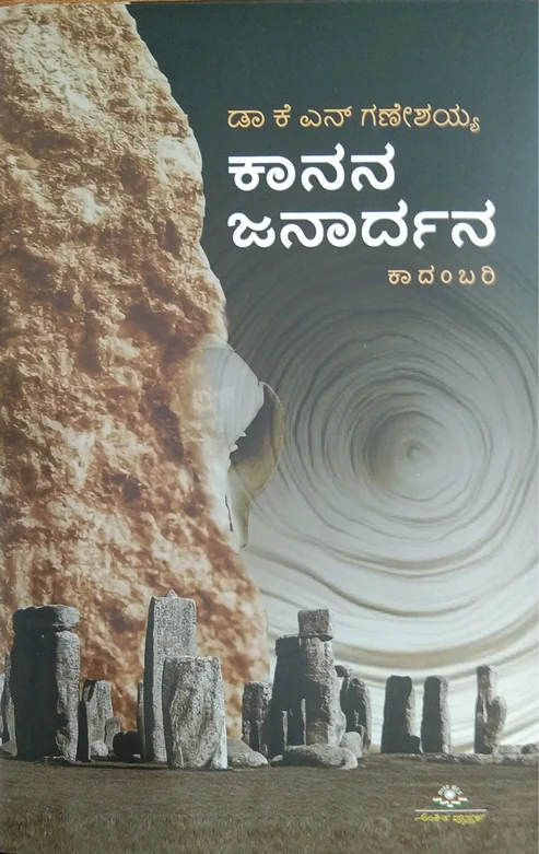 KANANA JANARDHANA | ಕಾನನ ಜನಾರ್ದನ