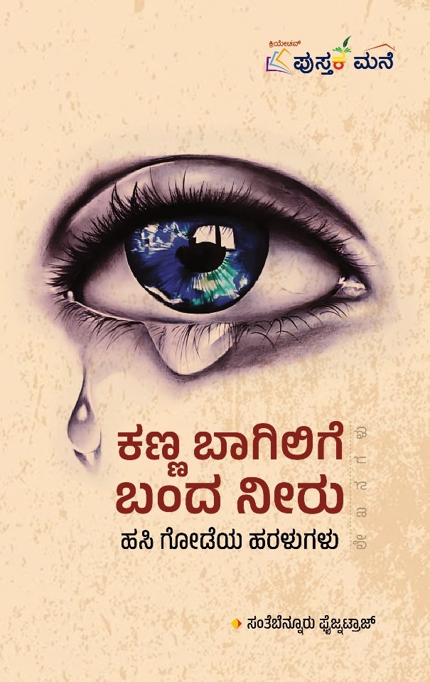 Kanna Bagilige Banda Neeru | ಕಣ್ಣ ಬಾಗಿಲಿಗೆ ಬಂದ ನೀರು