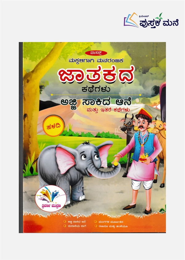 Ajji Saakida Aane | Jataka Kathegalu (Kannada)