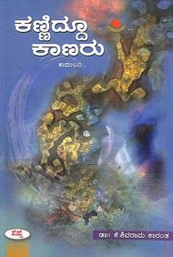 KANNIDDU KANARU | ಕಣ್ಣಿದ್ದೂ ಕಾಣರು