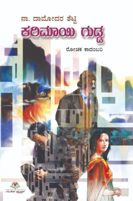 Karimayi Gudda |  ಕರಿಮಾಯಿ ಗುಡ್ಡ