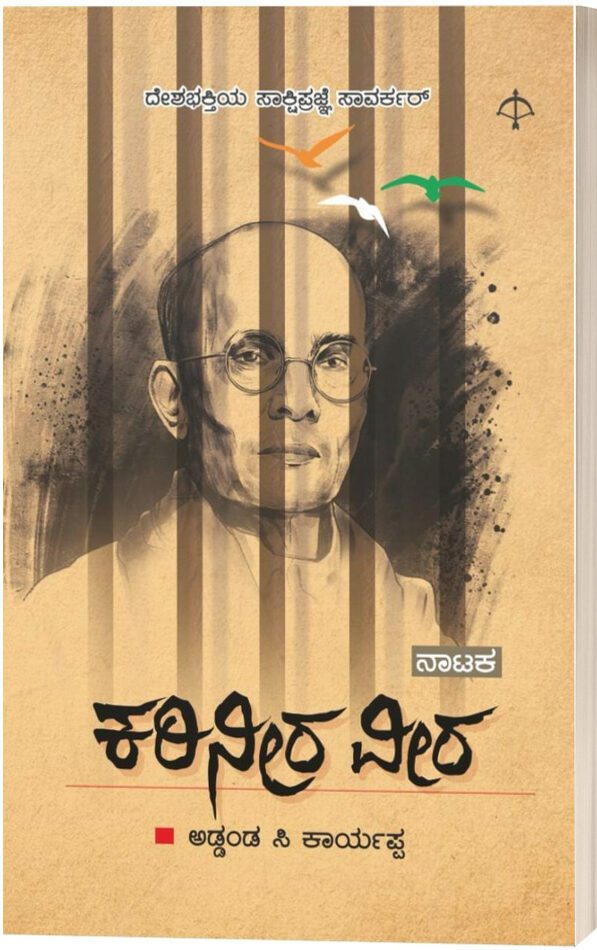 KARINEERA VEERA | ಕರಿನೀರ ವೀರ