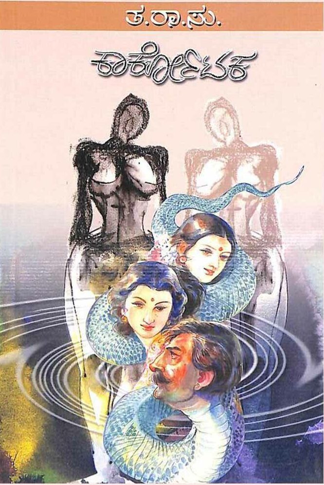 Karkotaka | ಕಾರ್ಕೋಟಕ