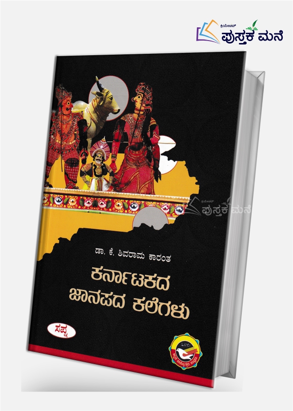 Karnatakada Janapada Kalegalu by K Shivarama Karanth