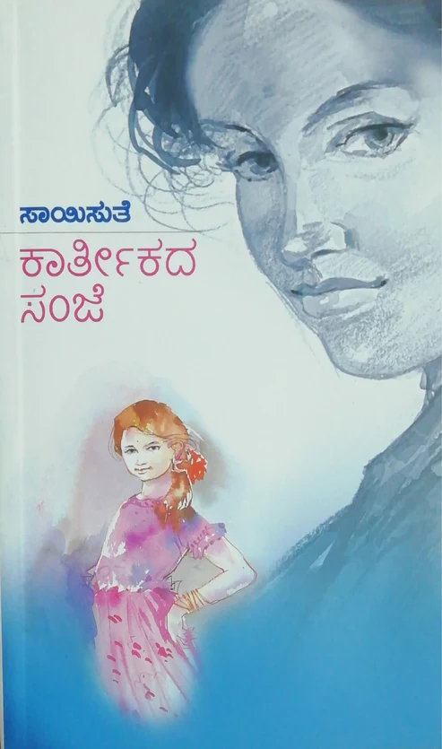 KARTHIKADA SANJE | ಕಾರ್ತಿಕದ ಸಂಜೆ