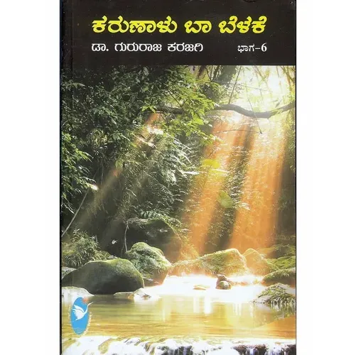 KARUNALU BA BELAKE VOL - 6 | ಕರುಣಾಳು ಬಾ ಬೆಳಕೆ ಭಾಗ - 6