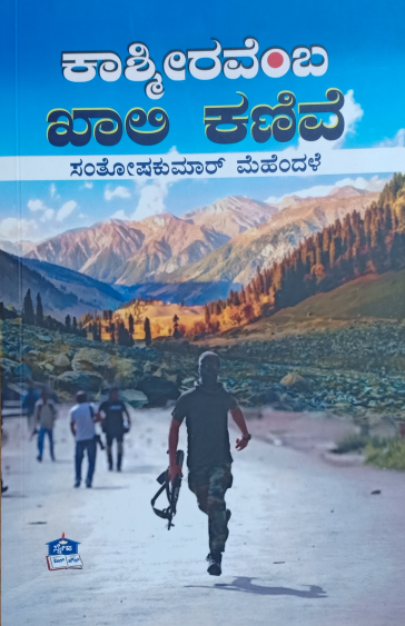 Kashmiravemba Khali Kanive | ಕಾಶ್ಮೀರವೆಂಬ ಖಾಲಿ ಕಣಿವೆ