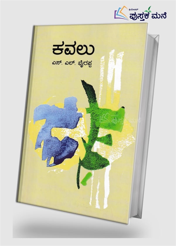Kavalu | ಕವಲು