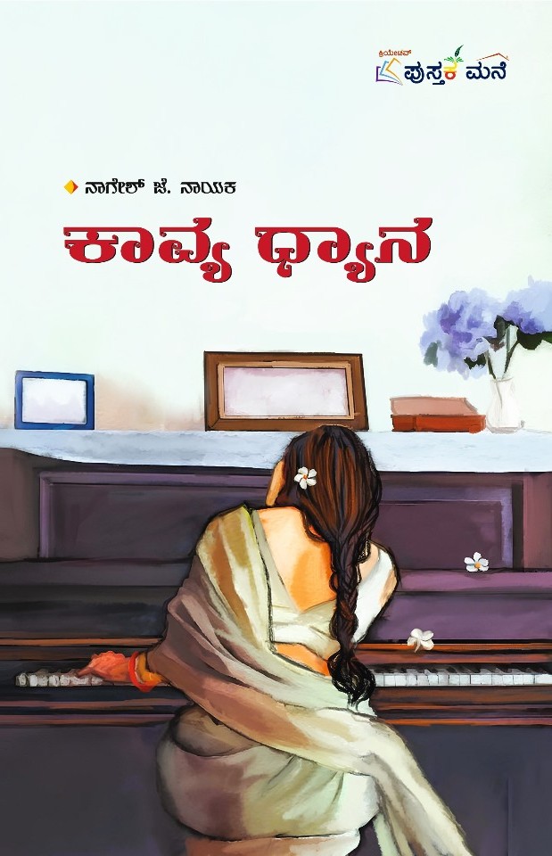 Kavya Dhyana | ಕಾವ್ಯ ಧ್ಯಾನ