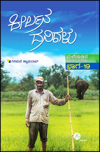ಕೀರ್ಲನ ದನಿಗಳು ಭಾಗ - 19 | Keerlana Danigalu Baga -19