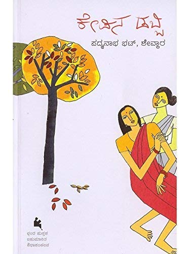 KEPINA DABBI | ಕೇಪಿನ ಡಬ್ಬಿ