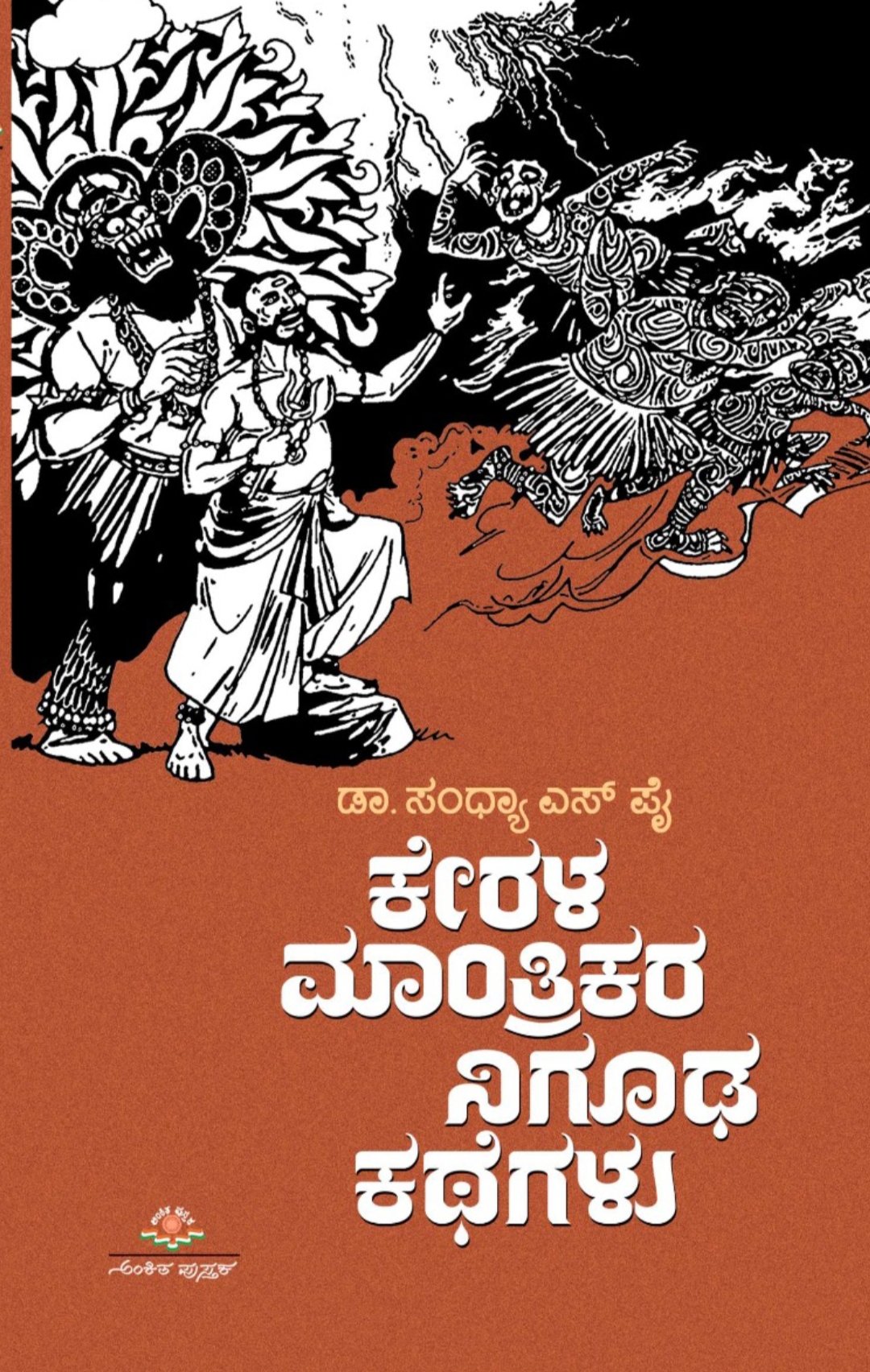 Kerala Mantrikara Niguda Kathegalu | ಕೇರಳ ಮಾಂತ್ರಿಕರ ನಿಗೂಢ ಕಥೆಗಳು