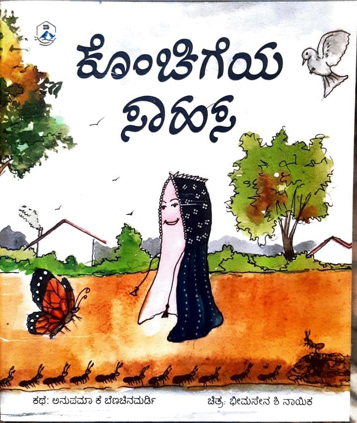 Konchigeya Sahasa | ಕೊಂಚಿಗೆಯ ಸಾಹಸ