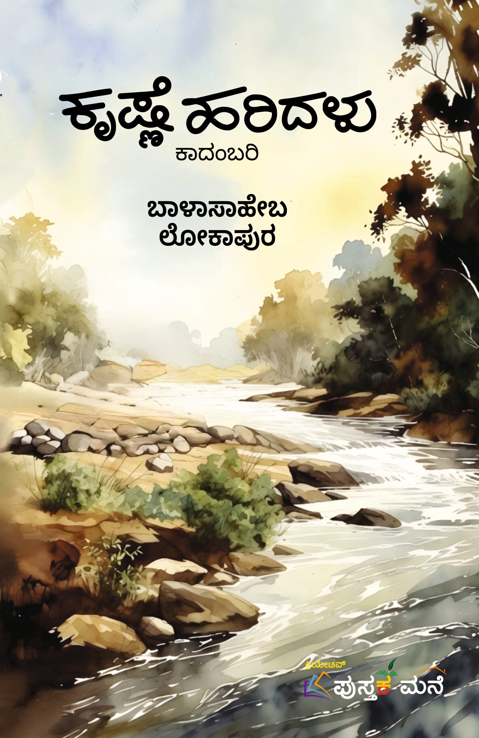 Krishne Haridalu | ಕೃಷ್ಣೆ ಹರಿದಳು