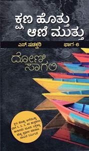 Kshana Hottu Aani Muttu - 6 Doni Sagali | ಕ್ಷಣ ಹೊತ್ತು ಆಣಿ ಮುತ್ತು - 6 ದೋಣಿ ಸಾಗಲಿ
