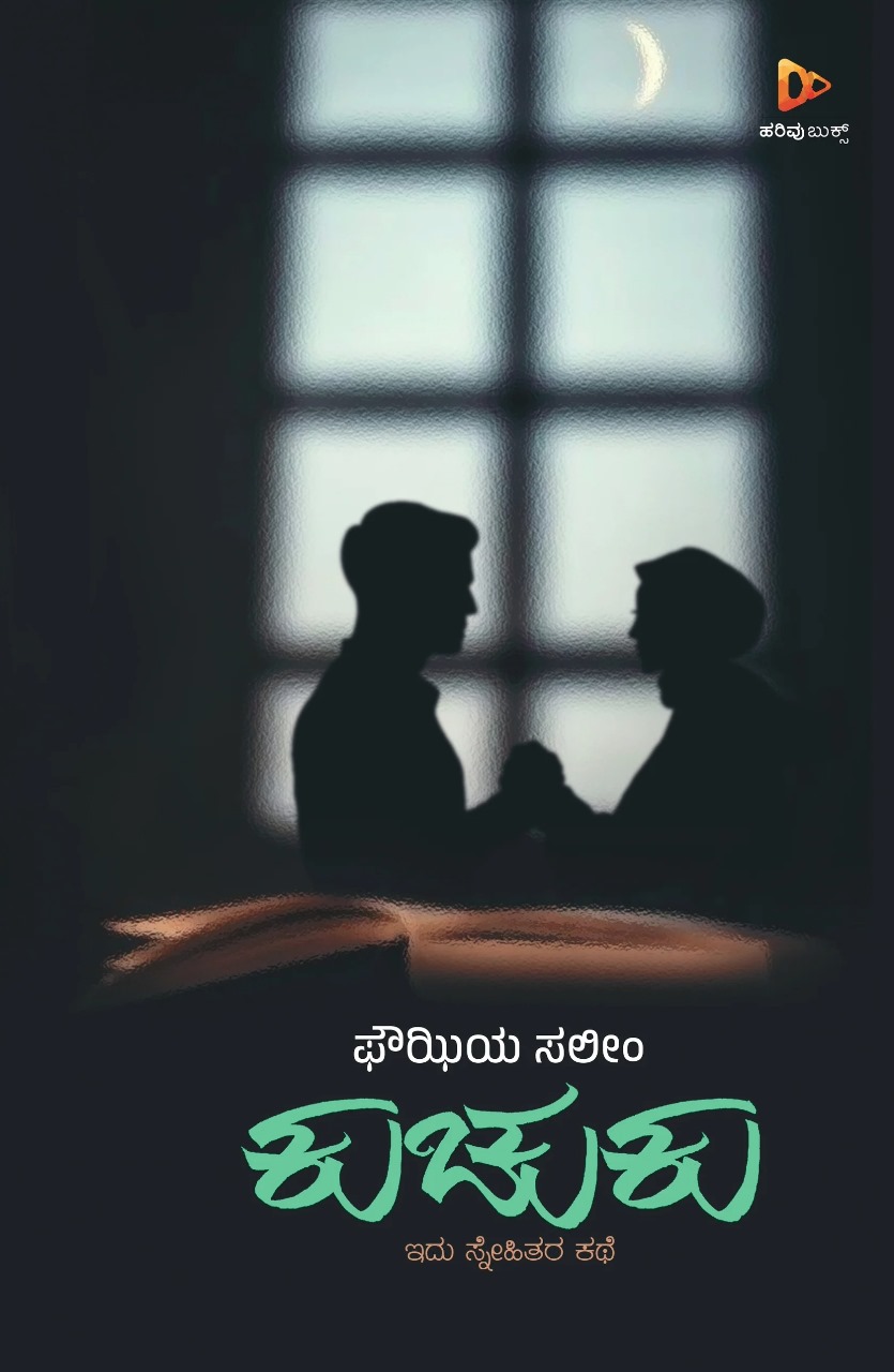 Kuchuku | ಕುಚುಕು