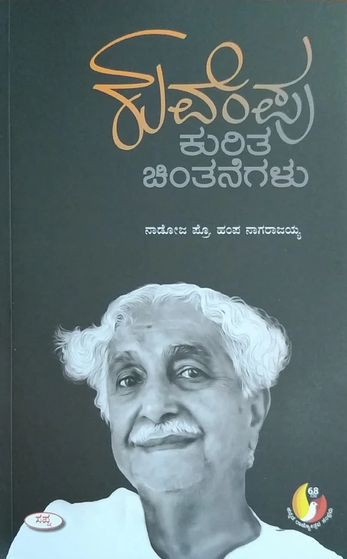 KUVEMPU KURITA CHINTANEGALU | ಕುವೆಂಪು ಕುರಿತ ಚಿಂತನೆಗಳು