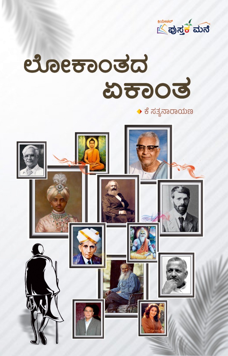 Lokantada Ekanta | ಲೋಕಾಂತದ ಏಕಾಂತ