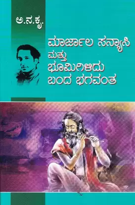 Maarjala Sanyaasi Mattu Bhumigilidu Banda Bhagavanta | ಮಾರ್ಜಾಲ ಸನ್ಯಾಸಿ ಮತ್ತು ಭೂಮಿಗಿಳಿದ ಭಗವಂತ