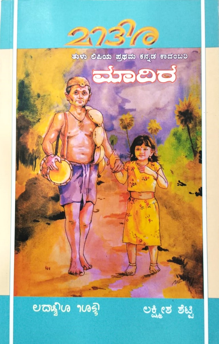 Madhira Tulu | ಮಾದಿರ ತುಳು